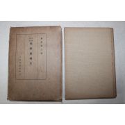 1941년(소화16년) 藤田東三 이조실록(李朝實錄) 조선혼인고(朝鮮婚姻考) 1책완질