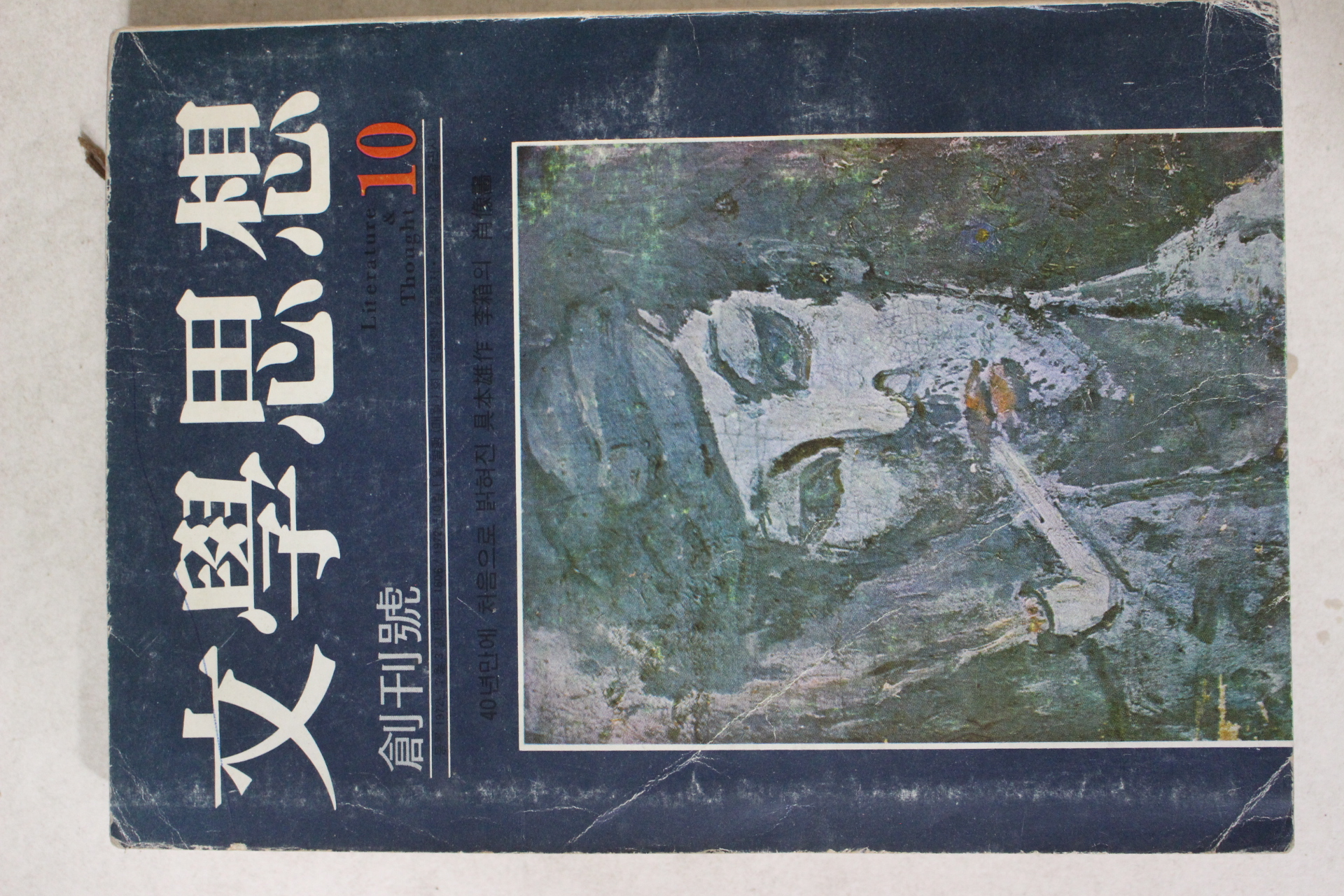 1972년 문학사상(文學思相) 창간호