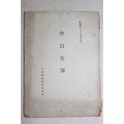 1956년 대구사범학교동창회 회원명부