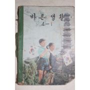 1971년 바른생활 4-1