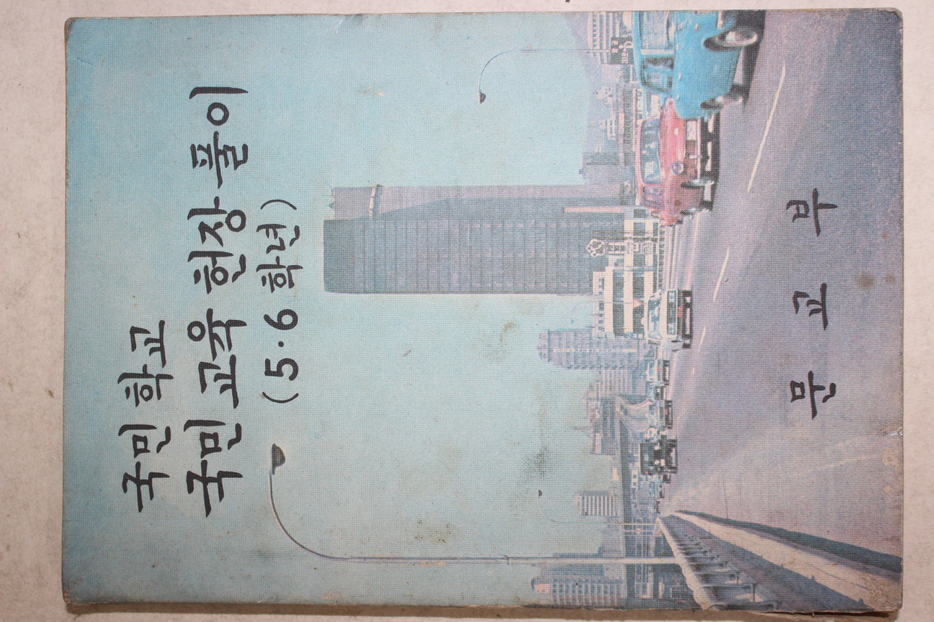 1977년 국민학교 국민교육헌장풀이 5,6학년