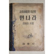 1948년 정홍헌 사회생활과 지리부 먼나라