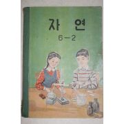 1965년 자연 6-2