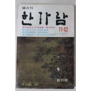 1977년 한가람 창간호