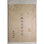 1911년 경상북도 동양척식회사주체 내지시찰일기(內地視察日記)