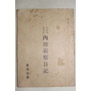 1911년 경상북도 동양척식회사주체 내지시찰일기(內地視察日記)