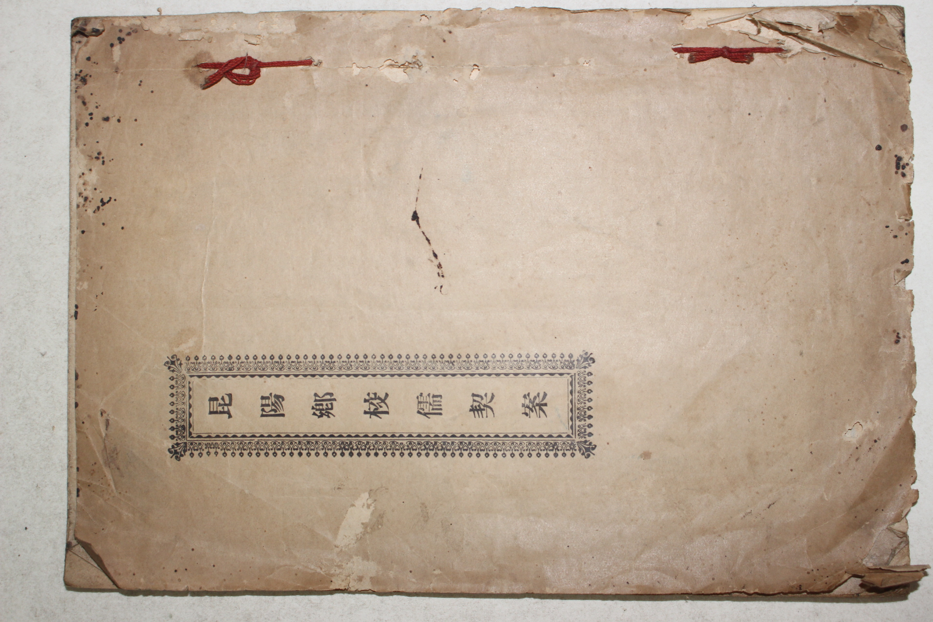 1914년(대정3년) 곤양향교유계안(昆陽鄕校儒契案)