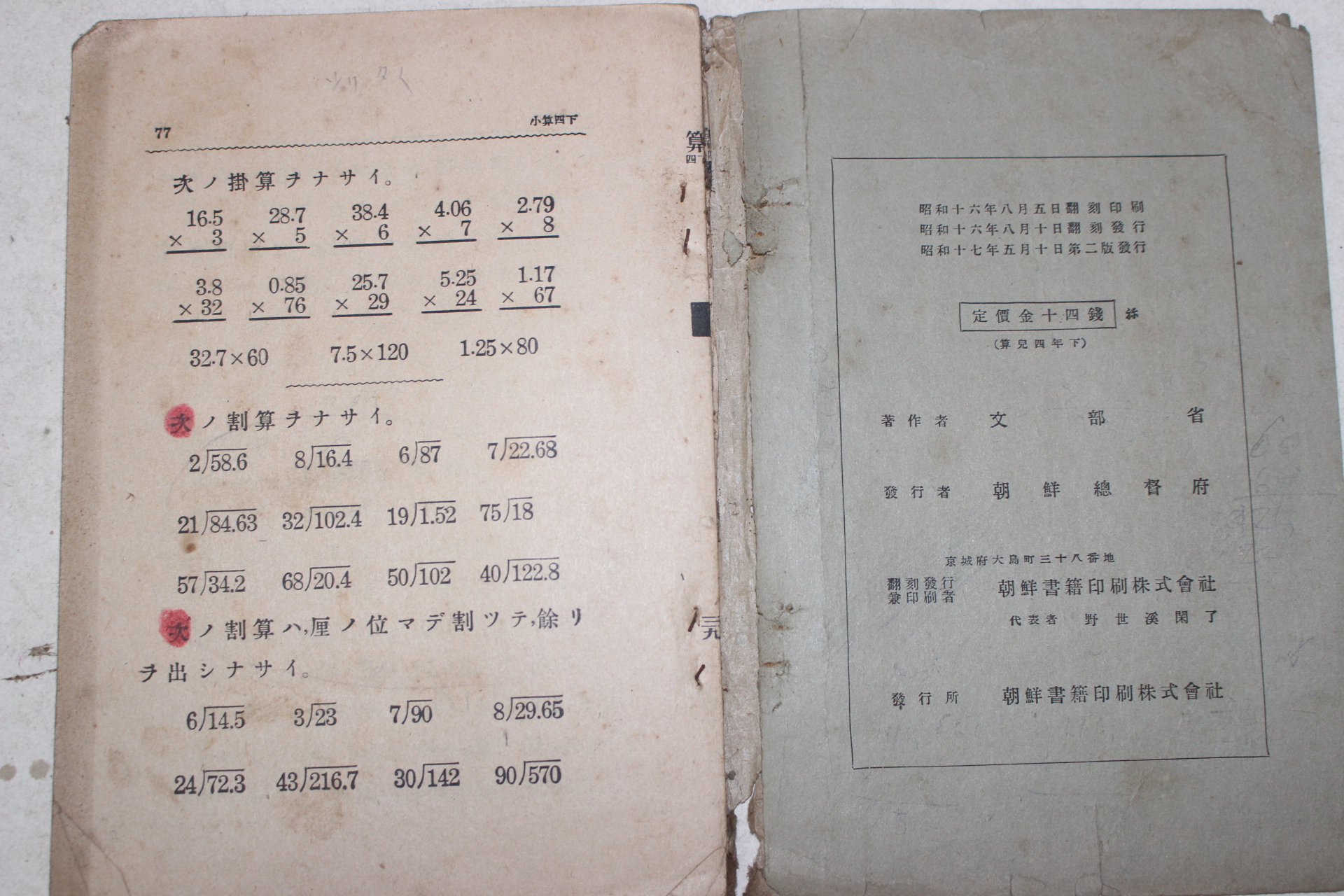 1942년 조선총독부 휘상소학산술 제4학년 아동용 하권