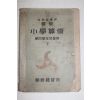 1942년 조선총독부 휘상소학산술 제4학년 아동용 하권