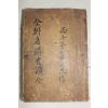 1931년 국한문혼용 김유동編 전선명승고적(全鮮名勝古跡)1책완질