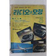 1979년 라디오와 모형 3월호