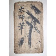 조선시대 목판법첩 태사필(太師筆) 다보탑비(多寶塔碑)