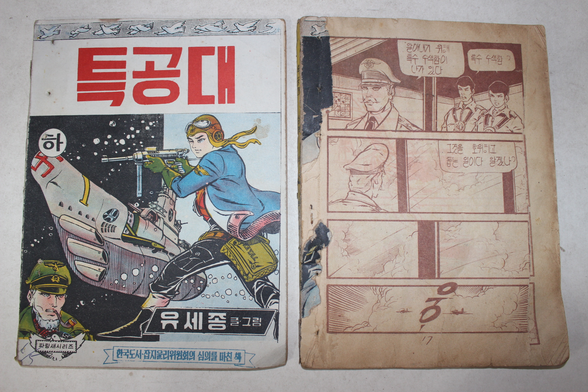 1971년 유세종만화 특공대 상하 2책완질