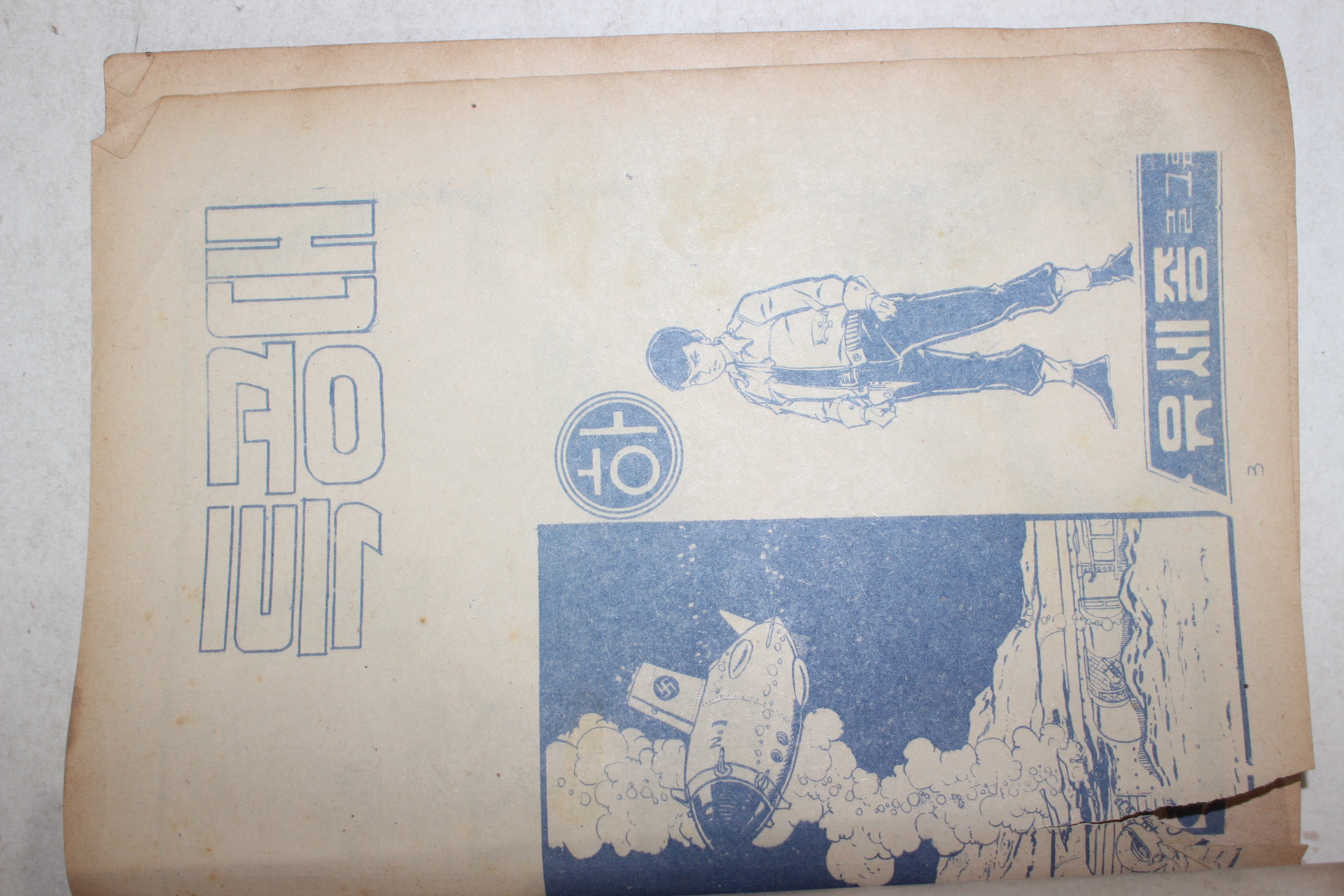 1971년 유세종만화 특공대 상하 2책완질