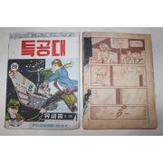 1971년 유세종만화 특공대 상하 2책완질