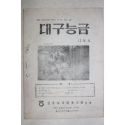 1971년 경북능금협동조합 대구능금 12월호