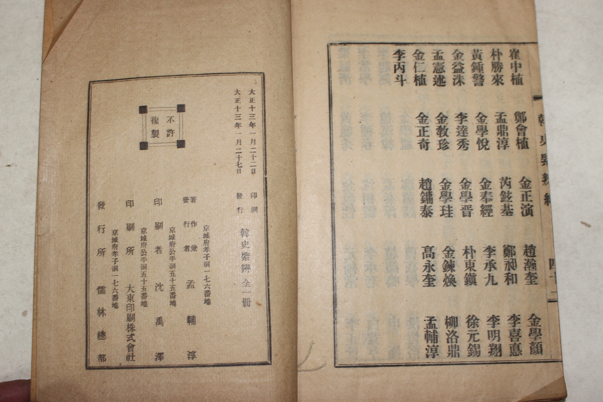 1924년 이병선(李炳善) 태극교 한사계변(韓史綮辨) 1책완질