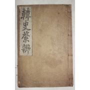 1924년 이병선(李炳善) 태극교 한사계변(韓史綮辨) 1책완질