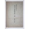 1909년(융희3년) 농상공부소관 관립공업전습소일람(官立工業傳習所一覽)