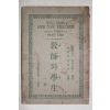 1925년(대정14년) 조선야소교서회 교사와 학생
