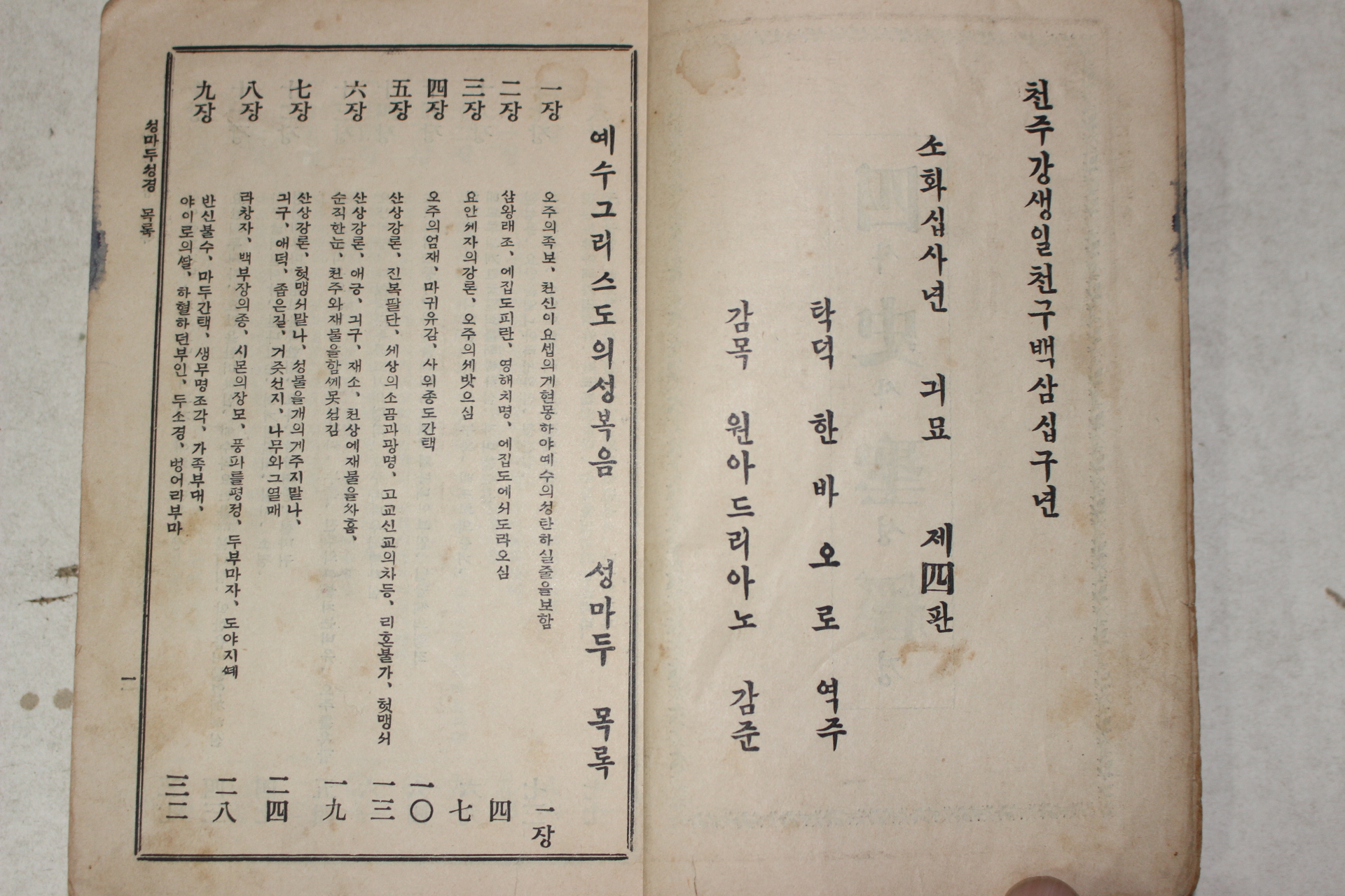 1934년(소화9년) 천주교 사사성경(四史聖經)