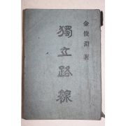 1949년 김준연(金俊淵) 독립노선(獨立路線)
