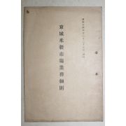 1939년(소화14년) 경성미곡시장업무세칙(京城米穀市場業務細則)