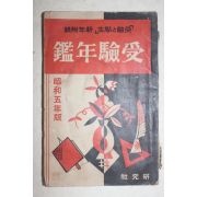 1930년(소화5년) 수험년감(受驗年鑑)