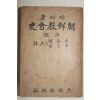 1946년 다레著 李能植 ,尹志善 共譯 조선교회사(朝鮮敎會史)