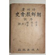 1946년 다레著 李能植 ,尹志善 共譯 조선교회사(朝鮮敎會史)