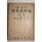 1946년 다레著 李能植 ,尹志善 共譯 조선교회사(朝鮮敎會史)