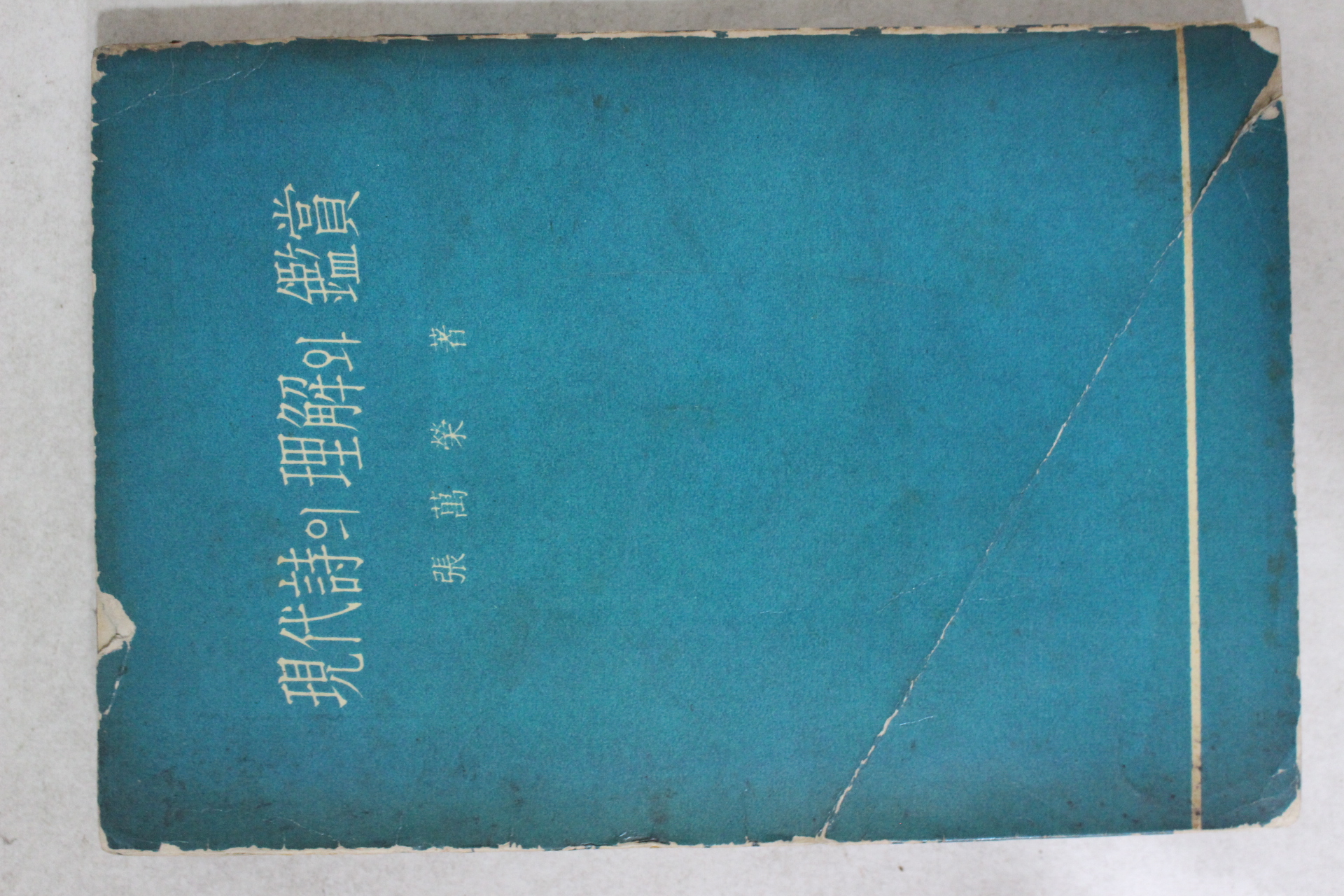 1961년 장만영(張萬榮) 현대시의 이해와 감상