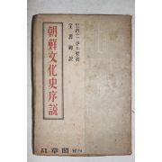 1946년초판 범장각 조선문화사서설(朝鮮文化史序說)