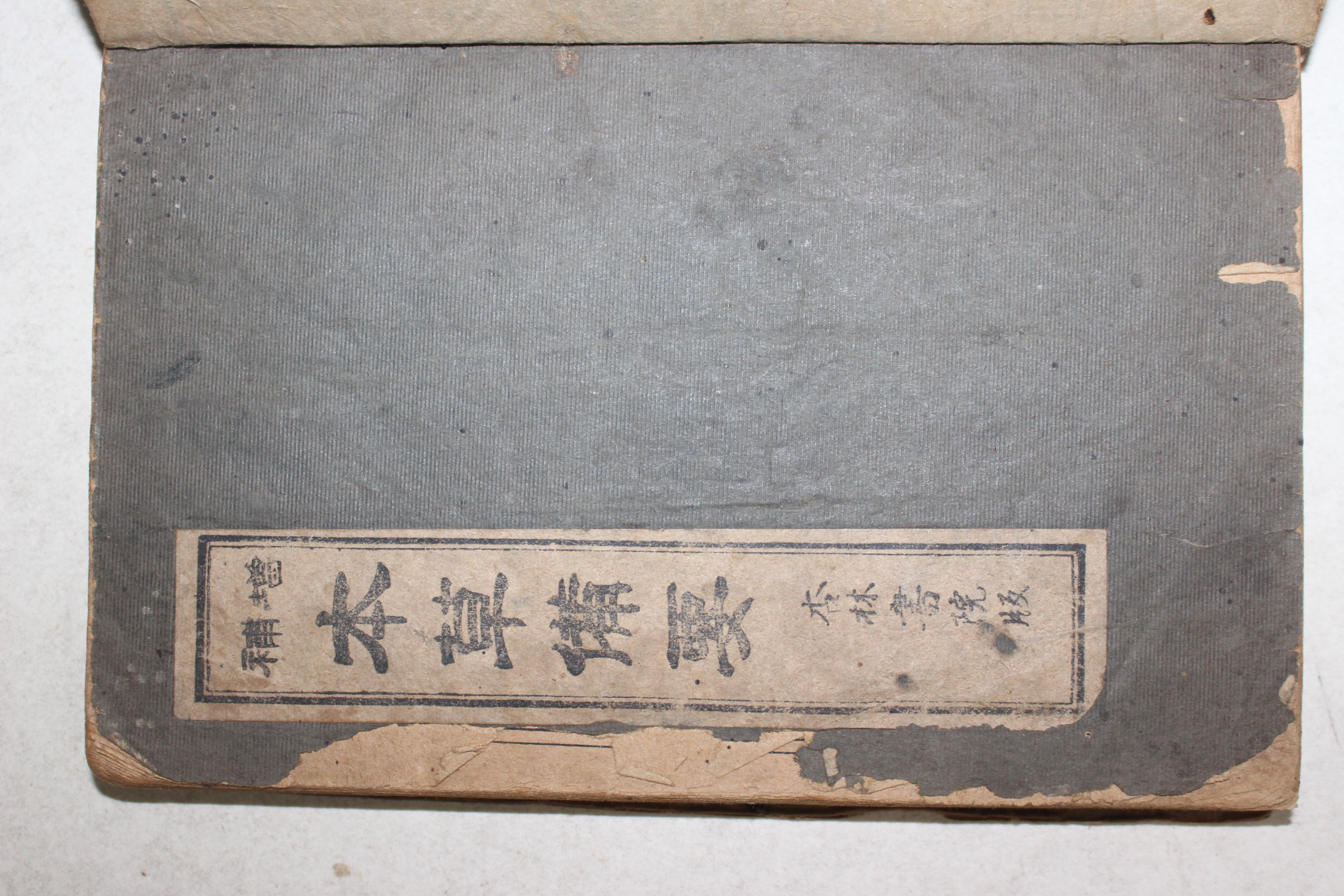 1943년 경성행림서원 왕앙(汪昻) 의서 증보본초비요(增補本草備要)