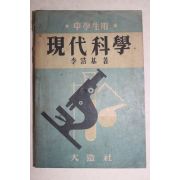 1952년 이호기(李浩基) 현대과학(現代科學)