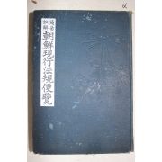 1912년(대정원년) 조선출판사협회 조선현행법규편람(朝鮮現行法規便覽)