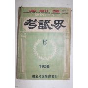 1958년 고시계 6월호