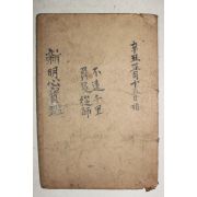 1929년(소화4년) 대성서림 신명심보감(新明心寶鑑)