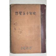 1956년 대구간행 계성오십년사(啓聖五十年史)