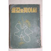 1957년초판 최철우(崔喆雨) 살길을 찾어서