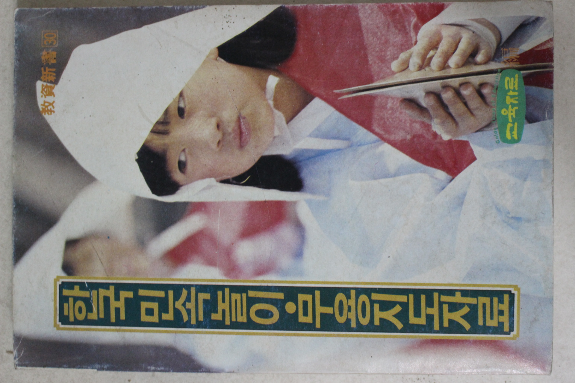 1986년 한국민속놀이 무용지도자료