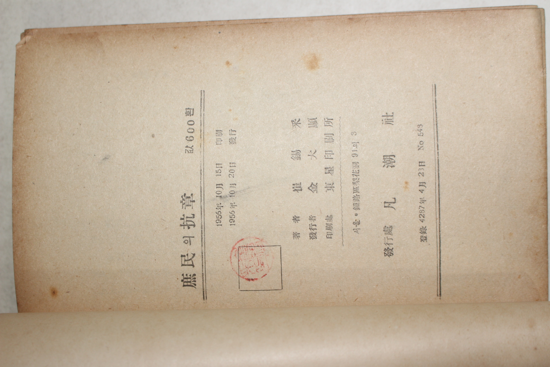 1956년초판 최석채(崔錫采) 서민의 항장(庶民의 抗章)