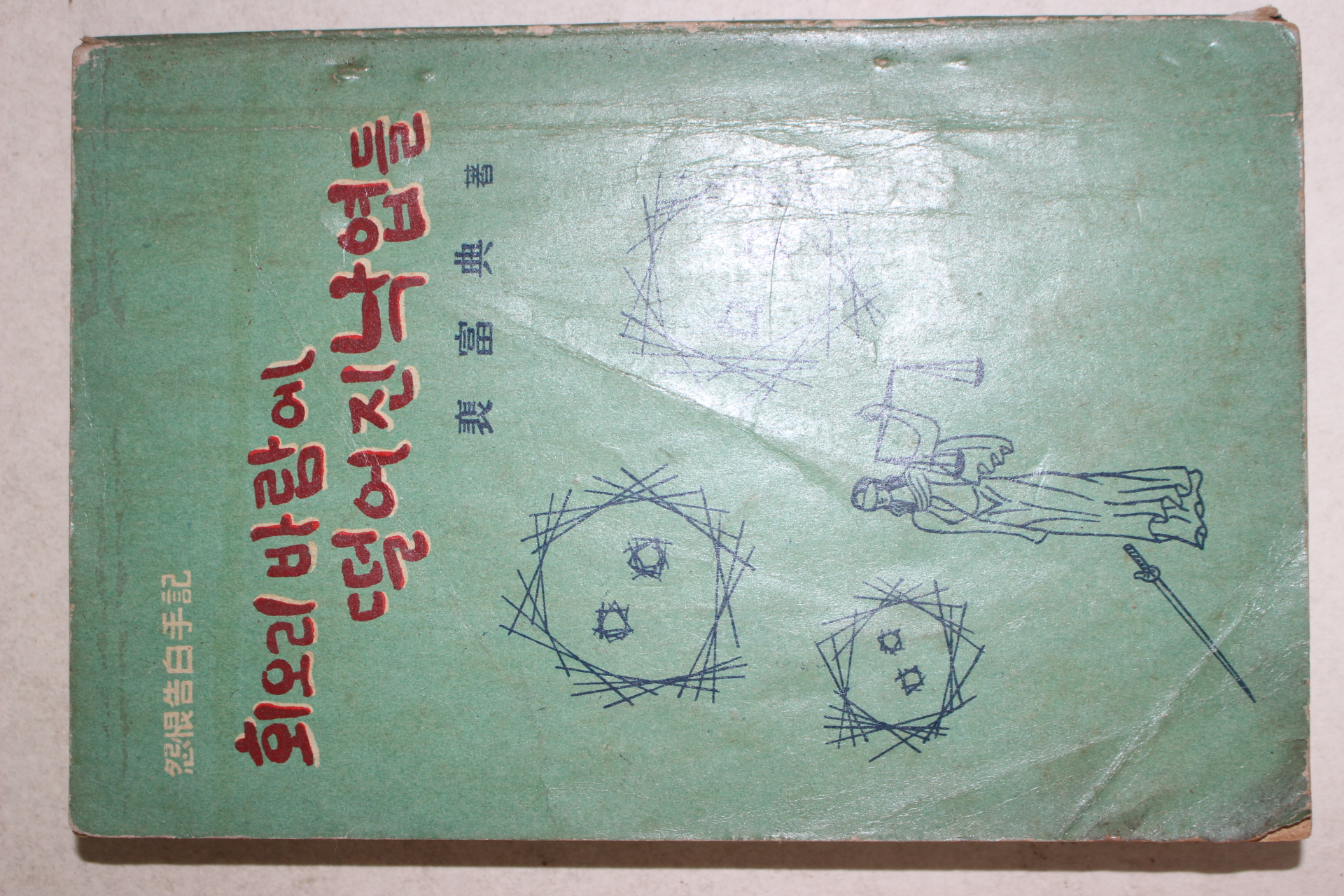 1969년 배부전(裵富典) 회오리 바람에 떨어진 낙엽들