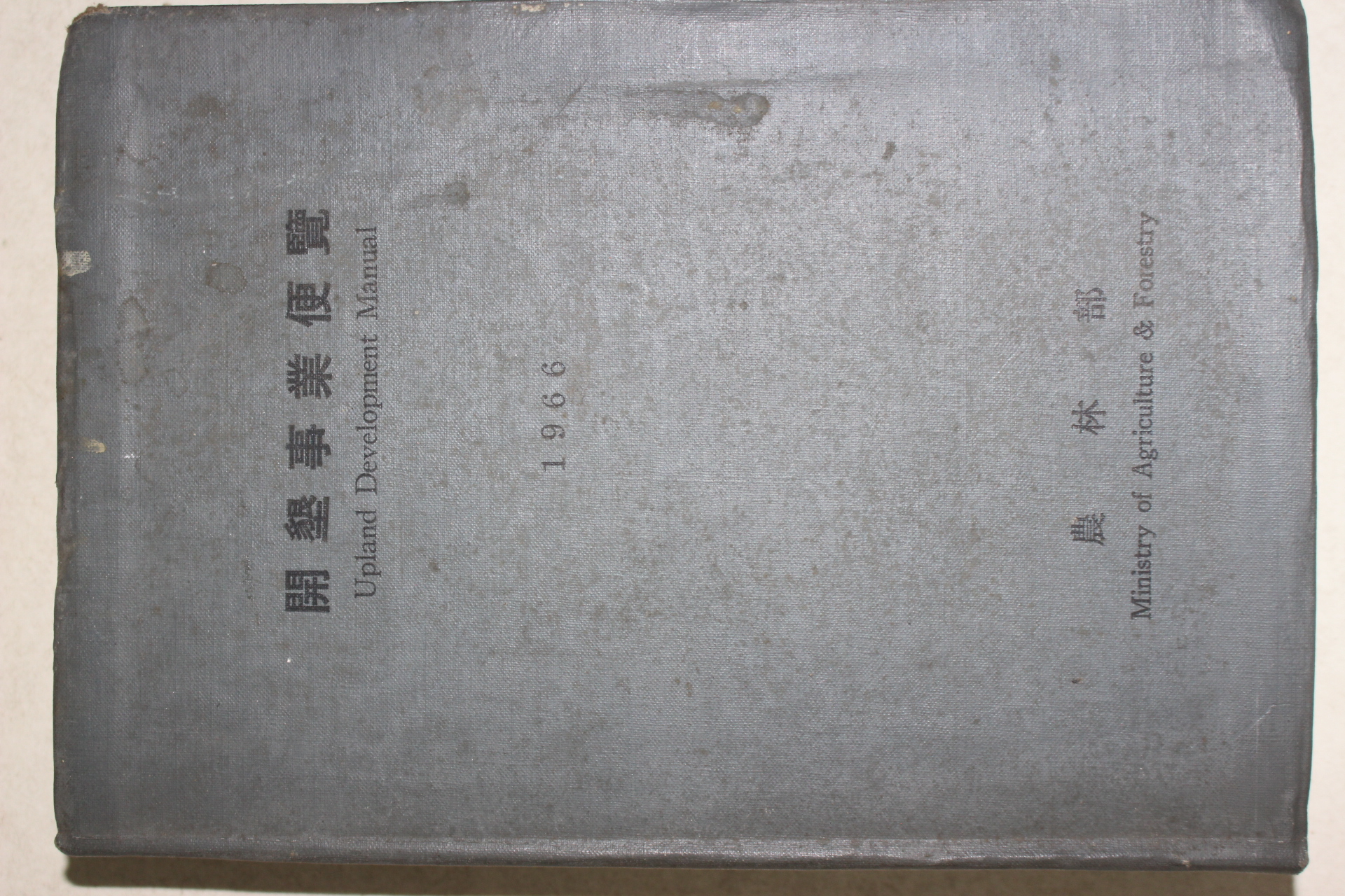 1966년 농림부 개간사업편람
