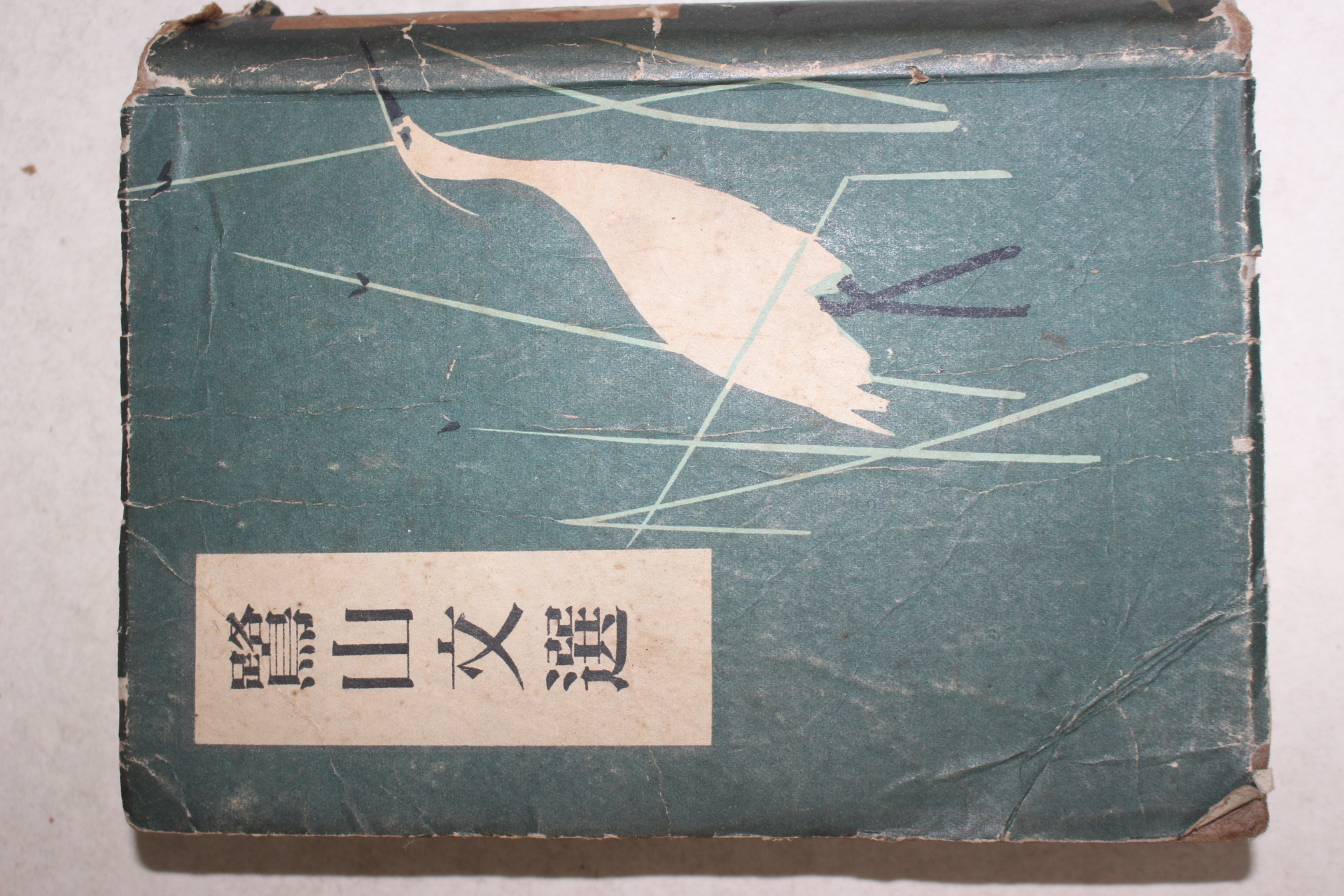 1954년 이은상(李殷相) 노산문선(鷺山文選)