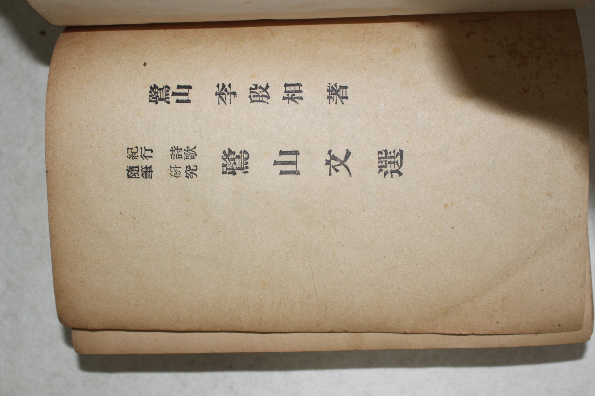 1954년 이은상(李殷相) 노산문선(鷺山文選)
