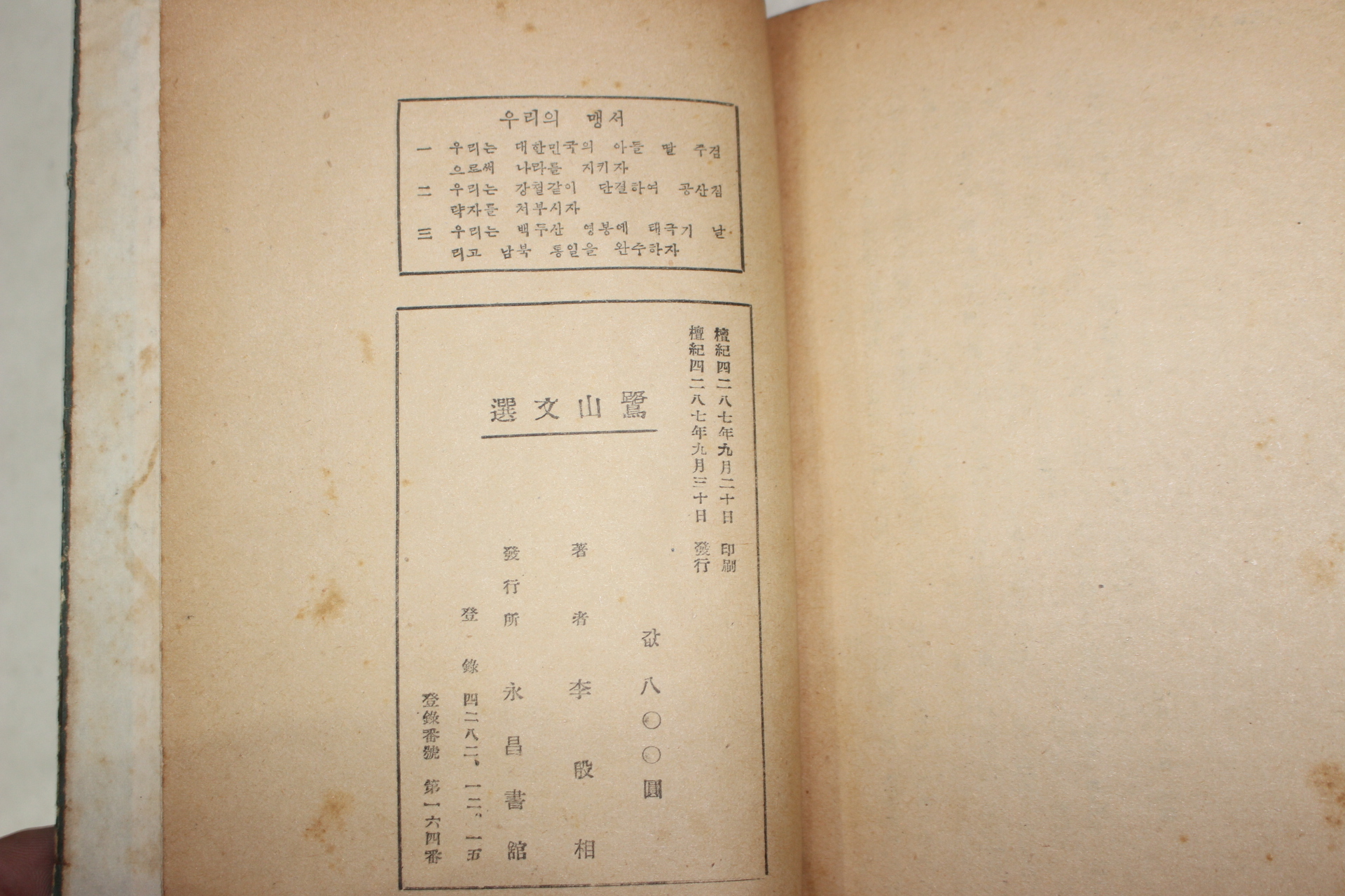 1954년 이은상(李殷相) 노산문선(鷺山文選)