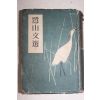 1954년 이은상(李殷相) 노산문선(鷺山文選)