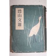 1954년 이은상(李殷相) 노산문선(鷺山文選)