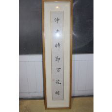 석촌 윤용구 친필 대련 중춘시절백화명(仲春時節百花明)